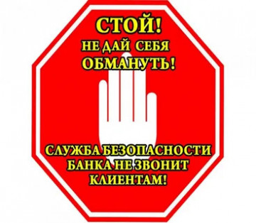 Как не стать жертвой мошенников (способы мошеннических действий)
