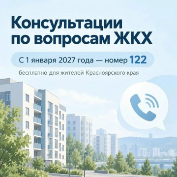 Бесплатная правовая поддержка по ЖКХ в Красноярском крае: меняется номер горячей линии