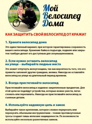 Памятки по профилактике краж велосипедов