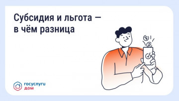 Субсидия и льгота - в чем разница