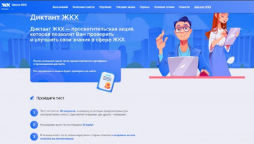 Всероссийская акция "Диктант ЖКХ"