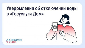 Уведомления об отключении воды в "Госуслуги Дом"