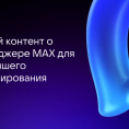 МАХ- Максимум возможностей для общения