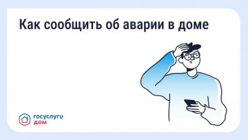 Как сообщить об аварии в доме